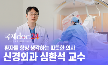 항상 환자를 생각하는 따뜻한 의사, 신경외과 심환석 교수 #국제doc.24